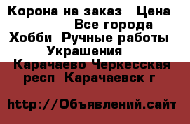 Корона на заказ › Цена ­ 2 000 - Все города Хобби. Ручные работы » Украшения   . Карачаево-Черкесская респ.,Карачаевск г.